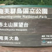 「奄美群島国立公園」に格上げされています