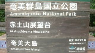 「奄美群島国立公園」に格上げされています