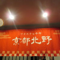 プチホテル　千都　京都北野 写真