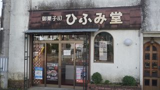 御菓子司 ひふみ堂