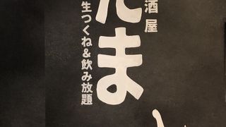 炭火居酒屋たま 仙台稲荷小路店