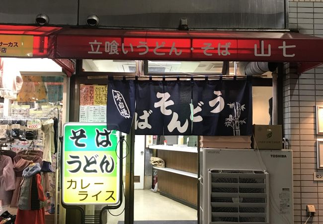 新丸子駅真ん前の立食い山七へ