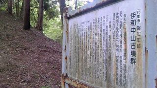 伊和中山古墳群