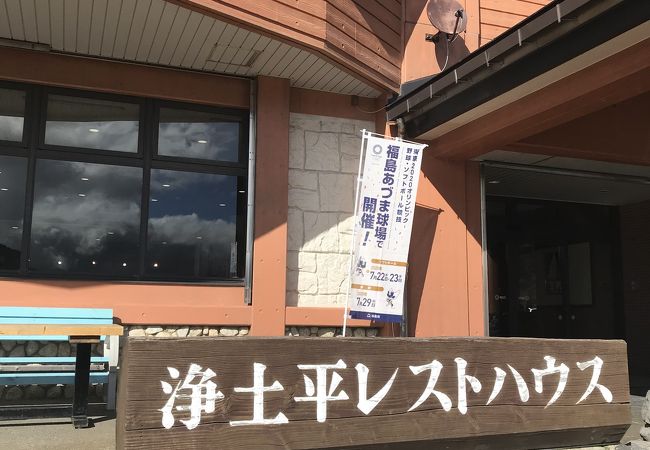 浄土平レストハウス クチコミ アクセス 営業時間 土湯温泉 フォートラベル