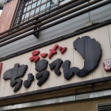 かなり前からこの場所にあるお店です