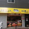 粉もん屋 八 神戸元町店 