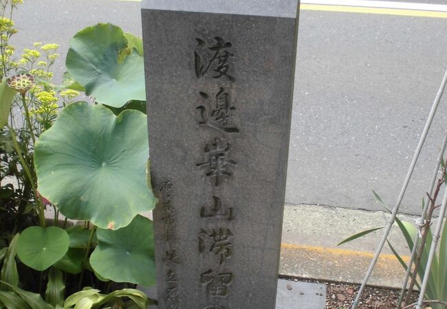 渡辺崋山滞留の地碑 クチコミ・アクセス・営業時間|厚木 渡辺崋山滞留の地碑 クチコミ・アクセス・営業時間|厚木