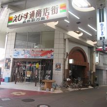 えびす通商店街