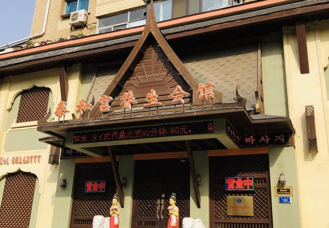 泰和宮 養生会館