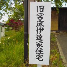 旧宮床伊達家住宅