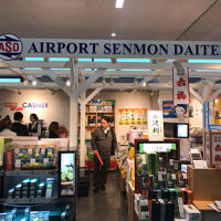 空港専門大店 大阪国際空港 ２号店