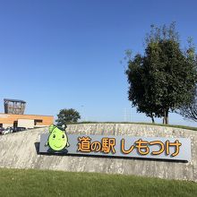 道の駅　しもつけ