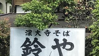 深大寺 鈴や