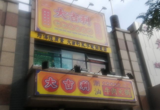 大吉利潮汕牛肉火鍋 (河西店)