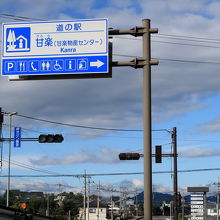 道の駅　甘楽の看板。