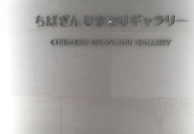 ちばぎんひまわりギャラリー クチコミ アクセス 営業時間 日本橋 フォートラベル