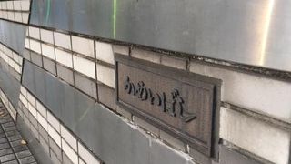 かつてこの下には築地川が流れていました。