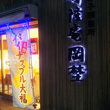 和菓子店