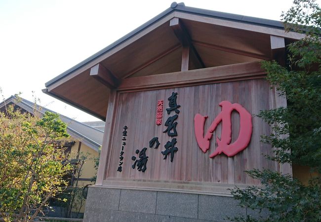 真名井の湯 千葉ニュータウン店 クチコミ アクセス 営業時間 鎌ヶ谷 印西 八千代 フォートラベル