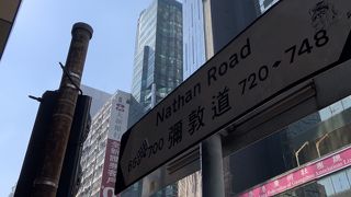 香港一の繁華街