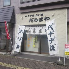 お店の外観