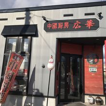 家庭的な感じのお店ですが、味は本格的です。