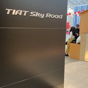 羽田空港国際線ターミナル TIAT Sky Road