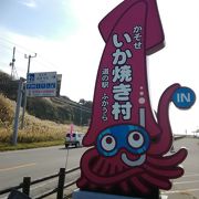 近海で獲れた新鮮な魚介や海産物が豊富な道の駅