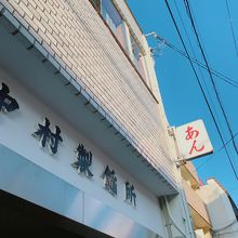 世界一おいしい餡 By Cookie 中村製餡所のクチコミ フォートラベル 世界一おいしい餡 By Cookie 中村製餡所のクチコミ フォートラベル