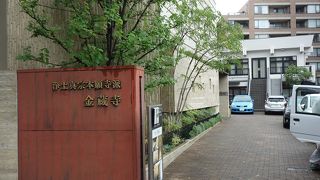 善福寺参道に位置する現代的なお寺