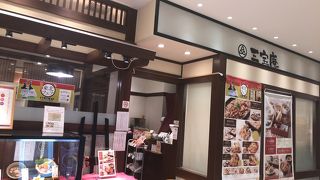 三宝庵 中野マルイ店