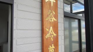 ハイシャーベットはフェリーターミナルやSHOP MORITAで