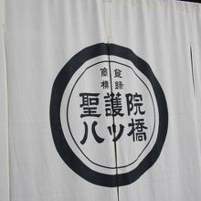 聖護院八ッ橋総本店  熊野店