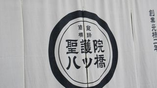 聖護院八ッ橋総本店  熊野店