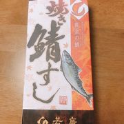 焼き鯖すし「若廣」福井県小浜