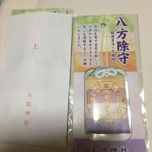 八方除けお守り
