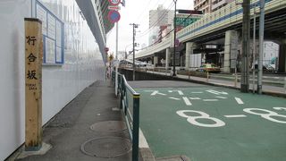 再開発エリアにある坂