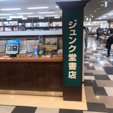 ジュンク堂 近鉄あべのハルカス店 写真 画像 フォートラベル ジュンク堂 近鉄あべのハルカス店 写真 画像 フォートラベル