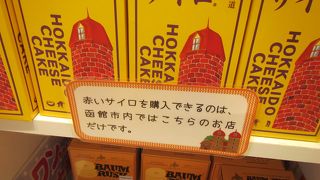 函館でここだけ、“赤いサイロ”を売るお店