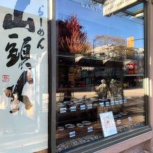 らーめん 山頭火 (バンクーバーロブソンストリート店)