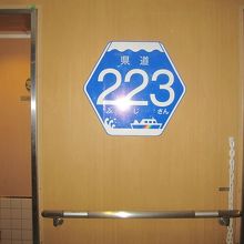県道223号の標識