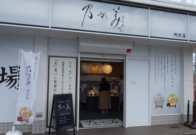 乃が美 はなれ 所沢店