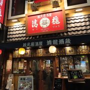 蔵元居酒屋 清龍 池袋西口店 クチコミ アクセス 営業時間 池袋 フォートラベル