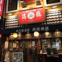 蔵元居酒屋 清龍 池袋西口店 クチコミガイド フォートラベル 池袋 蔵元居酒屋 清龍 池袋西口店 クチコミガイド フォートラベル 池袋