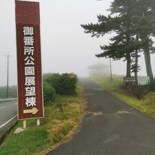御番所公園 