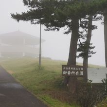 御番所公園 