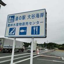 道の駅 大谷海岸 