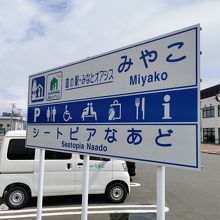 道の駅 みなとオアシスみやこ