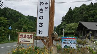 道の駅 わきのさわ