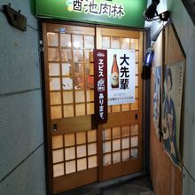 居酒屋 酒池肉林